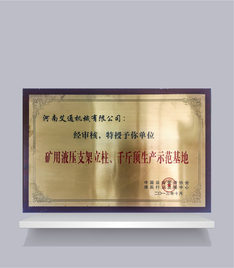 礦用液壓支架立柱、千斤頂生產(chǎn)示范基地